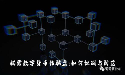 揭露数字货币诈骗盘：如何识别与防范
