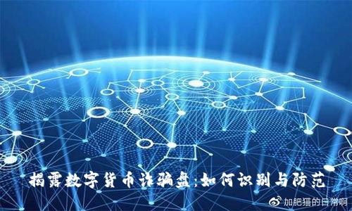 揭露数字货币诈骗盘：如何识别与防范