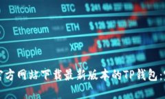 如何从官方网站下载最新
