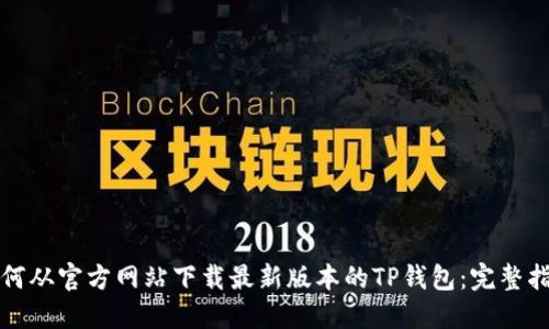如何从官方网站下载最新版本的TP钱包：完整指南