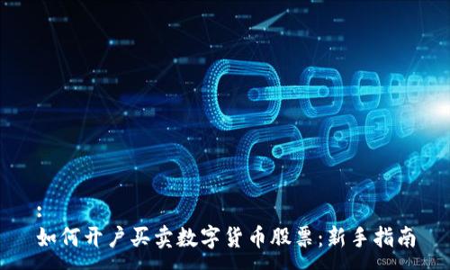 :
如何开户买卖数字货币股票：新手指南