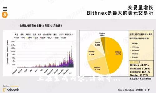 正在生成内容，请稍等...