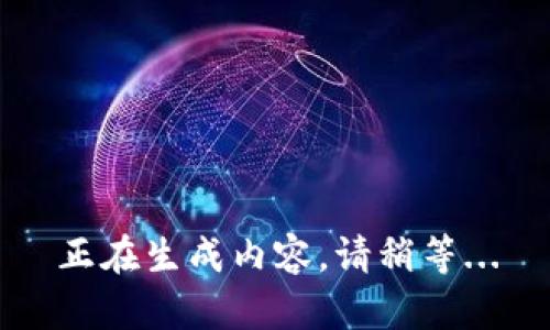 正在生成内容，请稍等...