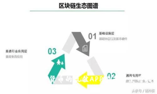 自动领取数字货币的最佳APP推荐与使用指南