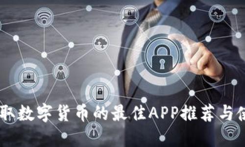 自动领取数字货币的最佳APP推荐与使用指南