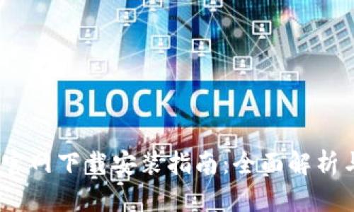 TP钱包iOS官网下载安装指南：全面解析与步骤详解