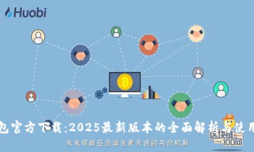 TP钱包官方下载：2025最新版本的全面解析与使用指南