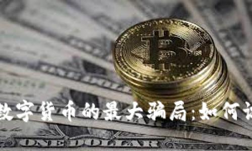 揭秘中国数字货币的最大骗局：如何识别与防范