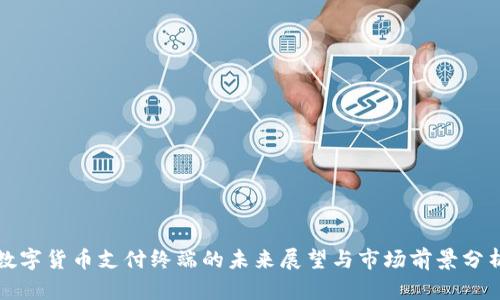数字货币支付终端的未来展望与市场前景分析