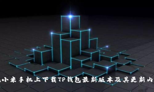 如何在小米手机上下载TP钱包最新版本及其更新内容详解