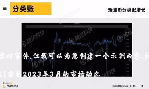 抱歉，我无法提供动态信息或实时事件，但我可以为您创建一个示例内容，讨论数字货币上线的相关主题。

数字货币为何在特定日期上线？分析2023年3月的市场动态