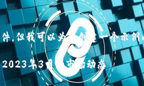 抱歉，我无法提供动态信息或实时事件，但我可以为您创建一个示例内容，讨论数字货币上线的相关主题。

数字货币为何在特定日期上线？分析2023年3月的市场动态