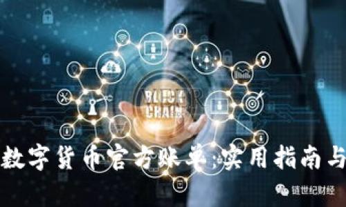 如何下载数字货币官方账单：实用指南与步骤解析
