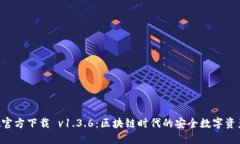 TP Wallet官方下载 v1.3.6：区