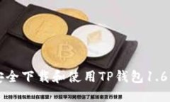 如何安全下载和使用TP钱包