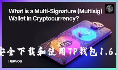 如何安全下载和使用TP钱包1.6.5版本