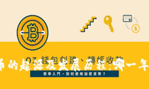 数字货币的起源及发展历程：哪一年提出的？
