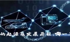数字货币的起源及发展历