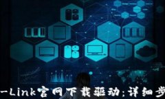 如何在TP-Link官网下载驱动