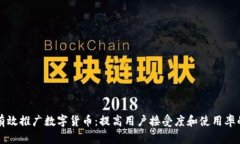 如何有效推广数字货币：