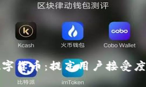如何有效推广数字货币：提高用户接受度和使用率的方法