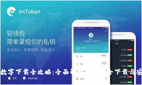 TP数字下载全攻略：全面解析如何安全下载与安装