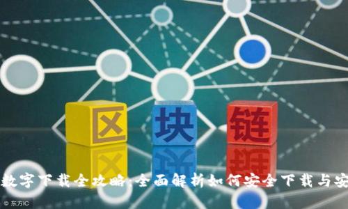 TP数字下载全攻略：全面解析如何安全下载与安装