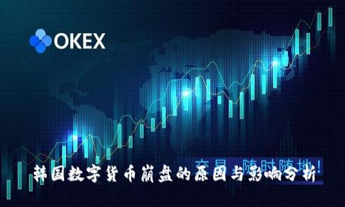 韩国数字货币崩盘的原因与影响分析