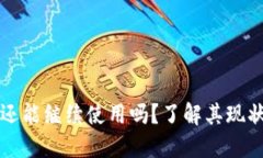 以太坊钱包还能继续使用