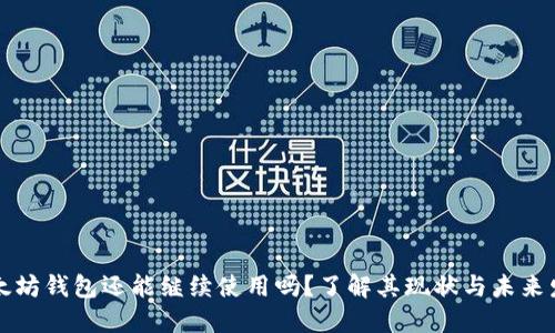 以太坊钱包还能继续使用吗？了解其现状与未来发展