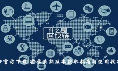 TP官方下载：安卓最新版本