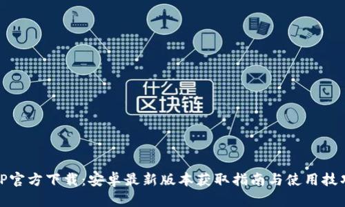 TP官方下载：安卓最新版本获取指南与使用技巧