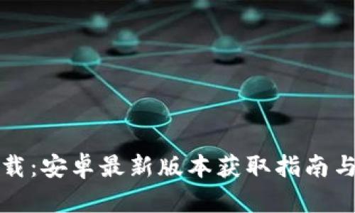 TP官方下载：安卓最新版本获取指南与使用技巧