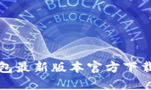 TP钱包最新版本官方下载指南