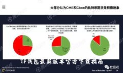 TP钱包最新版本官方下载指