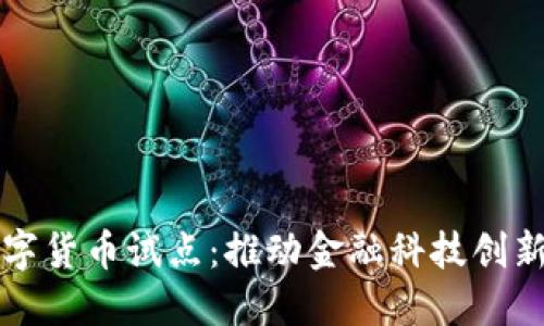 邮储银行数字货币试点：推动金融科技创新与普惠金融