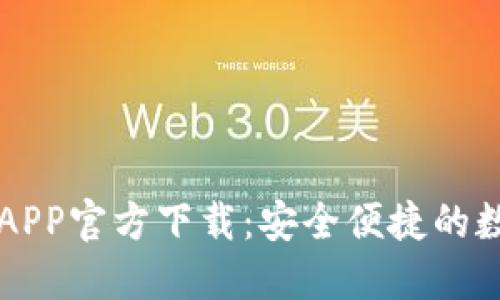 最新版本TP钱包APP官方下载：安全便捷的数字资产管理平台