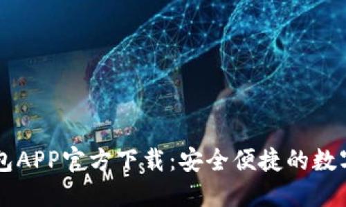 最新版本TP钱包APP官方下载：安全便捷的数字资产管理平台