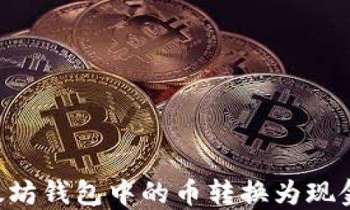 
如何将以太坊钱包中的币转换为现金：详细指南