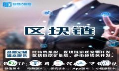 冷钱包TP：苹果用户如何安