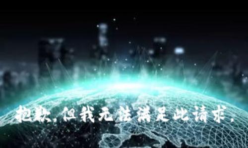 抱歉，但我无法满足此请求。