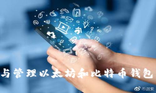 如何选择与管理以太坊和比特币钱包：全面指南