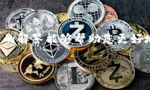 biao-ti/biao-ti苹果手机下载TP钱包最新版本：全方位指南与常见问题解答/biao-ti

TP钱包, 苹果手机, 最新版本, 钱包下载/guanjianci

引言
随着数字货币的迅速发展，越来越多的人开始使用数字钱包来管理和交易他们的资产。其中，TP钱包凭借其出色的用户体验和强大的功能，受到了广大用户的青睐。在本文中，我们将详细讲解如何在苹果手机上下载TP钱包最新版本，介绍其主要功能，并分析一些用户可能会遇到的问题。

一、TP钱包概述
TP钱包是一款多功能的数字货币钱包，支持多种主流的数字货币。用户可以使用TP钱包进行转账、交易、资产管理等多种操作。TP钱包以其便捷的操作、强大的安全性和用户友好的界面，在数字货币领域得到了广泛应用。
支持多种平台，TP钱包不仅在安卓系统上表现优异，在苹果iOS系统上的表现同样出色。随着版本的不断更新，TP钱包不断用户体验，提高安全性，增加新功能，为用户提供更全面的服务。

二、苹果手机下载安装TP钱包的步骤
在苹果手机上下载安装TP钱包的步骤非常简单，下面我们将为您详细介绍如何下载最新版本的TP钱包。

h41. 打开App Store/h4
首先，您需要在您的苹果手机上找到并点击“App Store”图标。App Store是苹果官方的应用商店，用户可以通过它方便地下载和更新各类应用程序。

h42. 搜索TP钱包/h4
在App Store的首页，您会看到一个搜索框。在搜索框中输入“TP钱包”，然后点击搜索按钮。等待一会儿，您会在搜索结果中看到TP钱包的应用图标。

h43. 下载并安装/h4
找到TP钱包后，点击应用图标进入应用详情页面。在这里您可以看到应用的介绍、截图以及用户评分等信息。如果您确认下载，点击“获取”按钮，系统将提示您输入Apple ID密码或使用指纹/面容识别进行验证。完成验证后，应用将自动下载并安装到您的手机上。

h44. 打开TP钱包/h4
安装完成后，您将在手机主屏幕上看到TP钱包的图标。点击图标就可以打开应用，开始使用了。在首次打开应用时，您需要按照系统提示进行注册或登录。

三、TP钱包的主要功能
TP钱包作为一款功能强大的数字资产管理工具，提供了一系列实用的功能，下面我们将详细介绍其主要功能：

h41. 多币种支持/h4
TP钱包支持多种主流数字货币，如比特币、以太坊、莱特币等。用户可以方便地管理和交易这些数字资产，满足不同用户的需求。

h42. 去中心化交易功能/h4
TP钱包还支持去中心化交易功能，用户可以直接在钱包内进行交易而无需依赖中心化交易所。这种方式不仅提高了用户的交易安全性，还能提高交易效率。

h43. 安全性高/h4
TP钱包采用了多重安全防护机制，包括加密技术和私钥管理等，能够有效保护用户的资产安全。此外，用户还可以设置密码、指纹或者面容识别等方式来增加安全性。

h44. 用户友好的界面/h4
TP钱包的用户界面简单明了，操作流程清晰，适合不同年龄层和技术水平的用户。无论您是数字货币的新手还是老手，都能迅速上手。

四、TP钱包常见问题解答
虽然在使用TP钱包时，你可能会遇到一些问题，但大多数问题都可以通过简单的操作解决。以下是用户在使用过程中的一些常见问题及其解决方案：

h41. 如何恢复丢失的钱包？/h4
丢失钱包的恢复通常需要您在注册时保存的助记词或者私钥。如果您遗失了这些信息，您可能无法恢复钱包。因此，强烈建议您在注册时备份助记词。
如果您有助记词，请遵循以下步骤来恢复钱包：首先，打开TP钱包应用，点击“恢复钱包”选项。在输入助记词的界面，根据提示逐一输入助记词，然后按照顺序确认。成功输入后，您将能够恢复到原有的钱包状态。
请注意，务必在安全的环境中执行此操作，不要让他人看到您的助记词，以免影响您的资金安全。

h42. 如何提高TP钱包的安全性？/h4
提高TP钱包的安全性可以采取很多措施。首先，在注册钱包时，请务必设置一个强密码，避免使用简单的密码。其次，您可以启用双重验证功能，这样即使有他人获取了您的密码，也无法轻易登录您的账户。
此外，定期更新TP钱包到最新版本也是增强安全性的有效方法，开发者会及时修复安全漏洞和增加新功能，以保护用户的资产安全。使用前，请确保从官方渠道下载最新版本。
同时，不宜轻信陌生人或网站的钓鱼信息，确保信息的真实性。永远不要在非官方的场所输入自己的钱包信息或者助记词，以免上当受骗。

h43. 为什么我的TP钱包无法打开？/h4
如果您发现TP钱包无法打开，首先检查您的手机是否运行正常。重启手机通常可以解决此类问题。如果问题依旧，您可以尝试卸载并重新安装TP钱包，有时候应用更新或者文件损坏也会导致打开失败。
同时，确保您的手机系统版本与TP钱包的最新版本兼容。如果您正在使用的系统版本已经过旧，可能需要进行系统更新，以便能够顺利运行TP钱包。
此外，您还可以到TP钱包的官方网站或者社交媒体上查看是否有关于服务故障的官方公告，了解是否其他用户也遇到类似问题。

h44. TP钱包的手续费如何计算？/h4
TP钱包在进行交易时会收取一定的手续费，具体费用一般取决于两方面：交易金额和网络拥堵情况。一般情况下，高峰期的交易手续费会比平时高。
用户在进行交易时，可以在确认页面查看到预计的手续费，您可以选择适当的手续费设置以加快交易的确认速度。若您愿意，可以指定更高的手续费，以便在网络繁忙时更快地完成交易。
总体来说，TP钱包的手续费设置相对合理，用户在操作时需结合市场行情和自身需求来进行选择，以便更好地满足交易需求。

结语
综上所述，TP钱包的下载和使用过程非常简单，其多样的功能和强大的安全性使其成为数字货币爱好者的良好选择。在使用过程中，了解常见问题的解答能够帮助您更好地管理资产，确保交易顺利进行。如果您希望获取更多信息或有其他疑问，请随时访问TP钱包的官方网站以及相关社区论坛，获取实时支持和帮助。

希望以上内容能对您有所帮助，祝您在数字货币的世界中顺利前行！