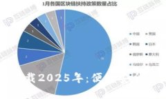 TP钱包最新版本下载2025年