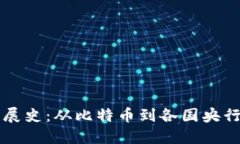 新版数字货币发展史：从