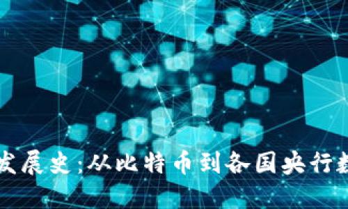 新版数字货币发展史：从比特币到各国央行数字货币的演变