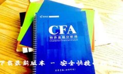 TP钱包APP官方下载最新版本