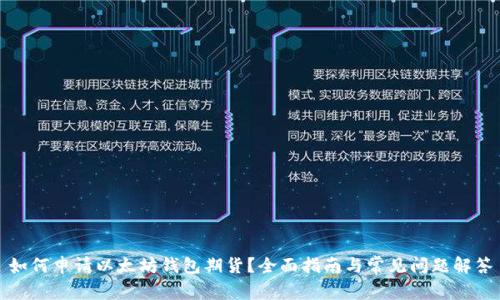 如何申请以太坊钱包期货？全面指南与常见问题解答