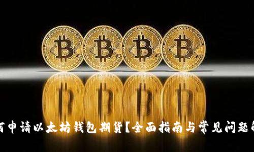 如何申请以太坊钱包期货？全面指南与常见问题解答