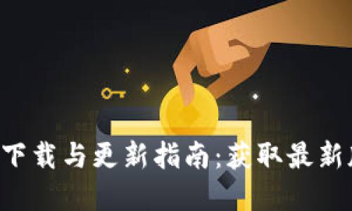 TP钱包app下载与更新指南：获取最新版本的方法